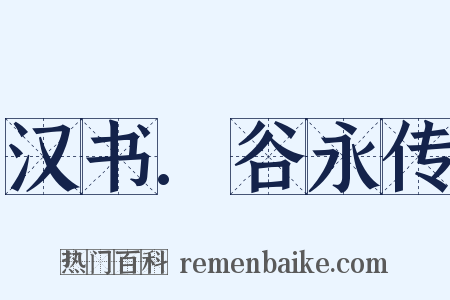 汉书.谷永传是什么意思的图片